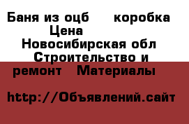 Баня из оцб 4*4 коробка › Цена ­ 97 000 - Новосибирская обл. Строительство и ремонт » Материалы   